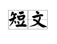 短文