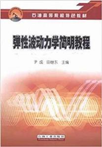 彈性波動力學簡明教程 彈性波動力學簡明教程
