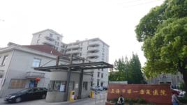 上海市第一康復醫院 上海市第一康復醫院