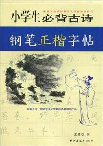 小學生必背古詩鋼筆正楷字帖 小學生必背古詩鋼筆正楷字帖