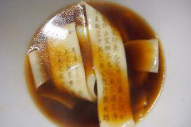 經書面條 經書面條