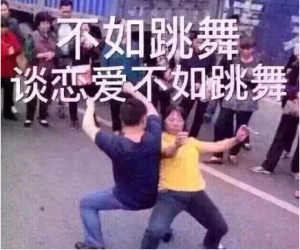不如跳舞