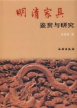 明清家具論集