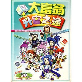 大富翁升官之途