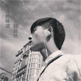 苦澀的味道 苦澀的味道