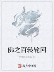 佛之百轉輪迴 佛之百轉輪迴