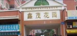 鑫茂花園