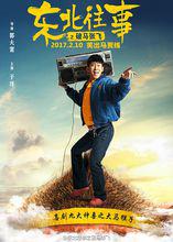 于洋《東北往事之破馬張飛》