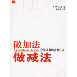 做加法做減法:企業發展的進退之道 做加法做減法:企業發展的進退之道