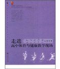 走進高中體育與健康教學現場 走進高中體育與健康教學現場