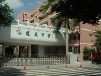 廈門市蓮花中學 廈門市蓮花中學