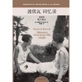 波伏瓦回憶錄:端方淑女 波伏瓦回憶錄:端方淑女