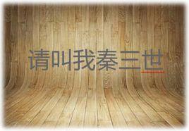 請叫我秦三世 請叫我秦三世