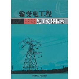 輸變電工程技術專業 輸變電工程技術專業