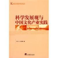 《科學發展觀與中國文化產業實踐》