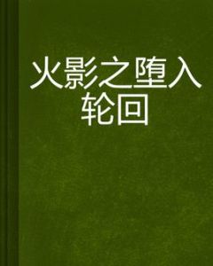 火影之墮入輪迴 火影之墮入輪迴