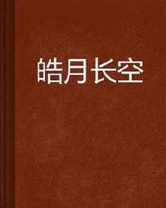 皓月長空 皓月長空