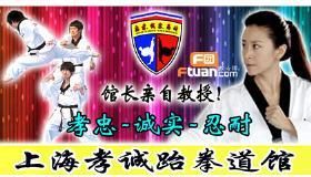 孝誠跆拳道館 孝誠跆拳道館