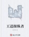 王道操縱者 王道操縱者