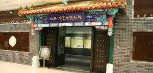 北京工藝美術博物館