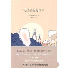 寫給牡蠣的情書 寫給牡蠣的情書