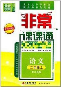 通城學典·非常課課通:2年級語文 通城學典·非常課課通:2年級語文