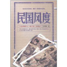 民國風度[九州出版社2011年10月出版的圖書]