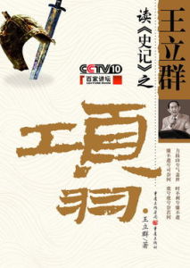 王立群讀《史記》之項羽