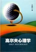 《高爾夫心理學》 《高爾夫心理學》