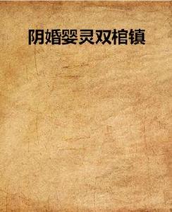 陰婚嬰靈雙棺鎮 陰婚嬰靈雙棺鎮