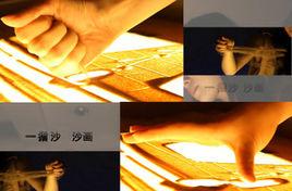 一指沙沙畫 一指沙沙畫