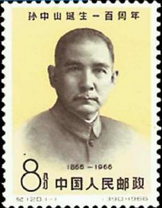 孫中山誕生一百周年 孫中山誕生一百周年