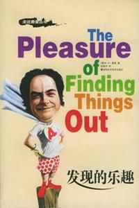 《發現的樂趣》