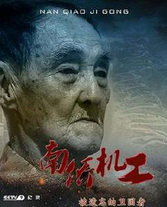 南僑機工[中央電視台紀錄片]