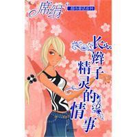 長辮子精靈的故事