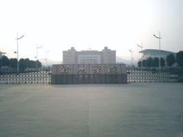 皖東師範大學 皖東師範大學