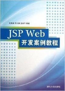 JSP Web開發案例教程