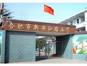 合肥市新安江路國小 合肥市新安江路國小