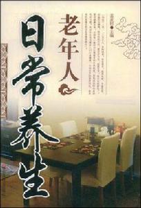 老年人日常養生 老年人日常養生