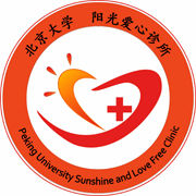 北京大學陽光愛心診所 北京大學陽光愛心診所