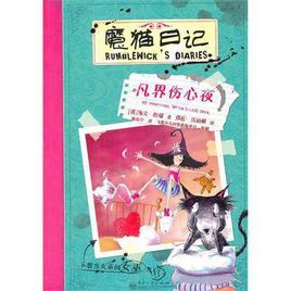 魔貓日記 魔貓日記