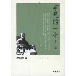 平凡的一生 平凡的一生