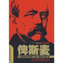 俾斯麥（最新版插圖本）