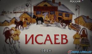 伊薩耶夫 伊薩耶夫