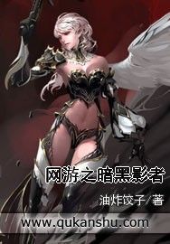 網遊之暗黑影者 網遊之暗黑影者