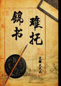 重生之錦書難托 重生之錦書難托