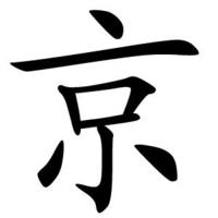 京姓