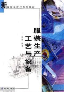 服裝生產工藝與設備 服裝生產工藝與設備