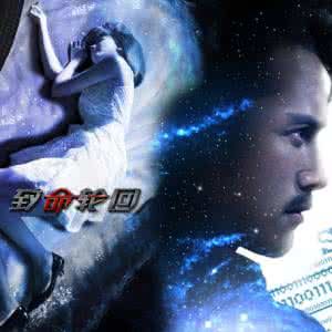 《致命輪迴》 《致命輪迴》