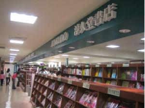 淳久堂書店 淳久堂書店